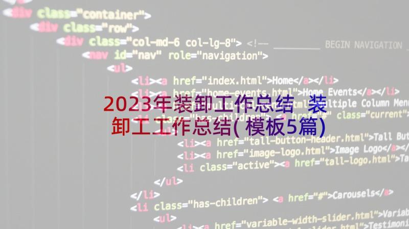 2023年装卸工作总结 装卸工工作总结(模板5篇)