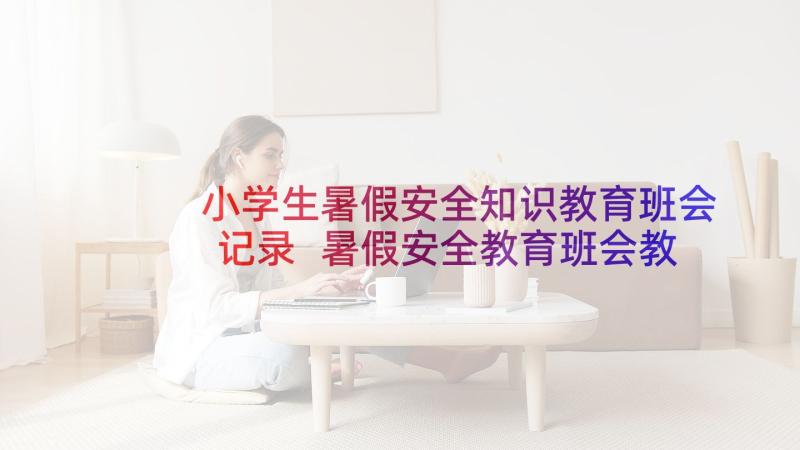 小学生暑假安全知识教育班会记录 暑假安全教育班会教案(精选6篇)