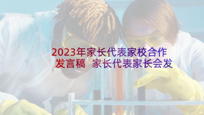 2023年家长代表家校合作发言稿 家长代表家长会发言稿(精选7篇)