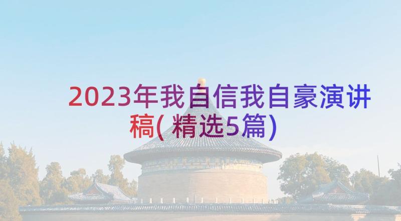 2023年我自信我自豪演讲稿(精选5篇)