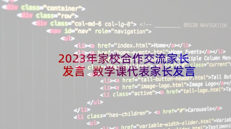 2023年家校合作交流家长发言 数学课代表家长发言稿(精选9篇)