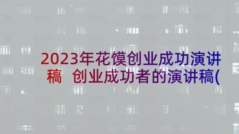 2023年花馍创业成功演讲稿 创业成功者的演讲稿(优质5篇)