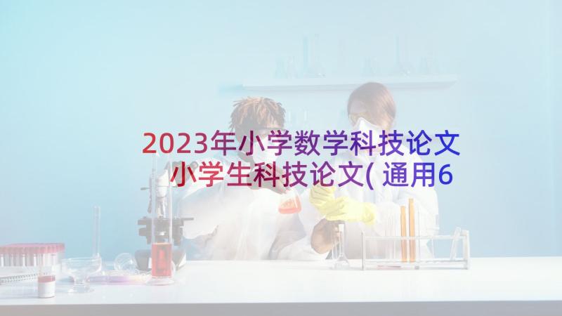2023年小学数学科技论文 小学生科技论文(通用6篇)