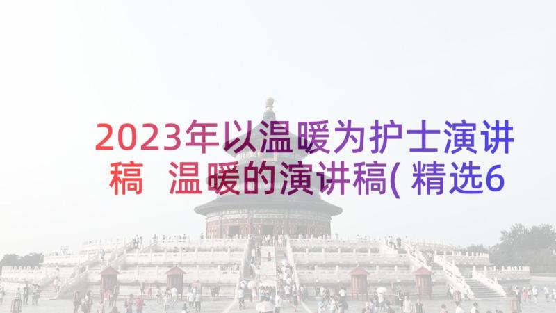 2023年以温暖为护士演讲稿 温暖的演讲稿(精选6篇)