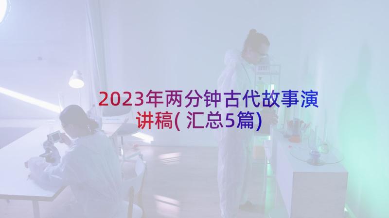 2023年两分钟古代故事演讲稿(汇总5篇)