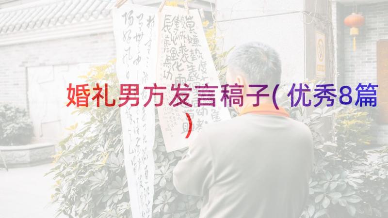 婚礼男方发言稿子(优秀8篇)