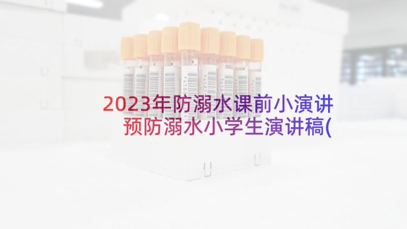 2023年防溺水课前小演讲 预防溺水小学生演讲稿(实用5篇)