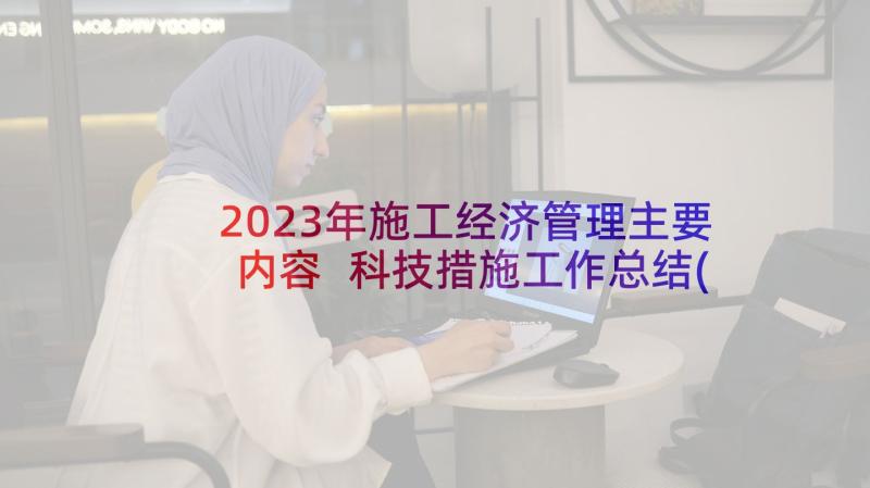 2023年施工经济管理主要内容 科技措施工作总结(通用10篇)