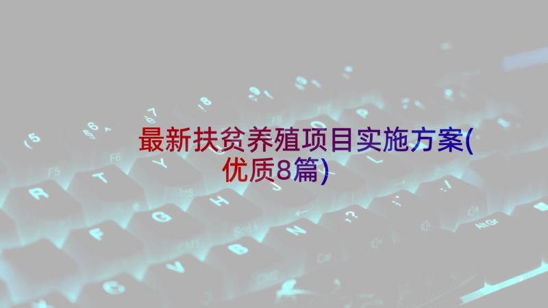 最新扶贫养殖项目实施方案(优质8篇)