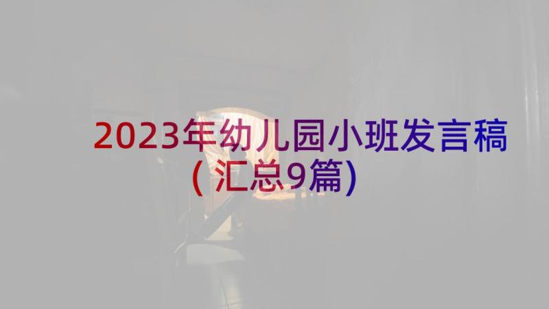 2023年幼儿园小班发言稿(汇总9篇)