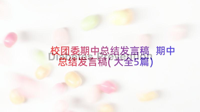 校团委期中总结发言稿 期中总结发言稿(大全5篇)