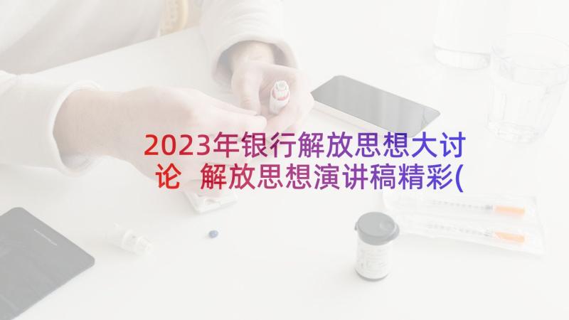 2023年银行解放思想大讨论 解放思想演讲稿精彩(优秀5篇)