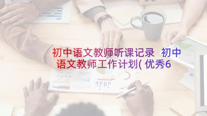 初中语文教师听课记录 初中语文教师工作计划(优秀6篇)