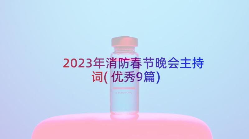 2023年消防春节晚会主持词(优秀9篇)