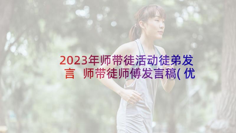 2023年师带徒活动徒弟发言 师带徒师傅发言稿(优秀5篇)