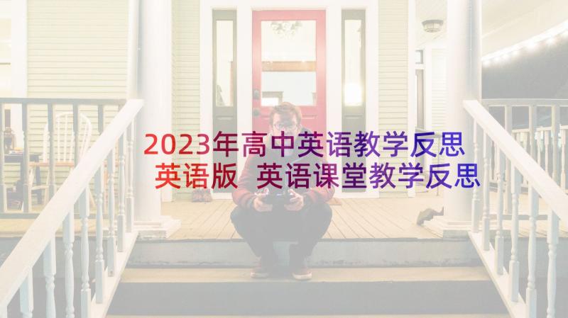 2023年高中英语教学反思英语版 英语课堂教学反思(汇总7篇)