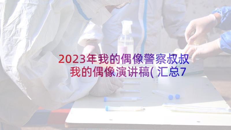 2023年我的偶像警察叔叔 我的偶像演讲稿(汇总7篇)