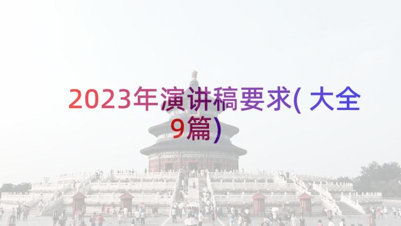 2023年演讲稿要求(大全9篇)