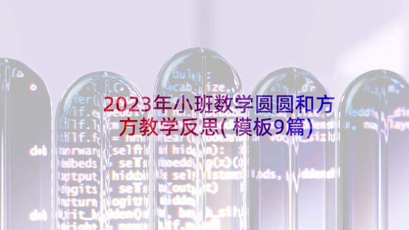 2023年小班数学圆圆和方方教学反思(模板9篇)