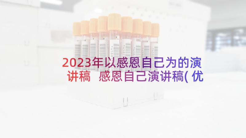 2023年以感恩自己为的演讲稿 感恩自己演讲稿(优秀6篇)