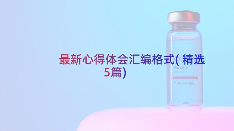 最新心得体会汇编格式(精选5篇)