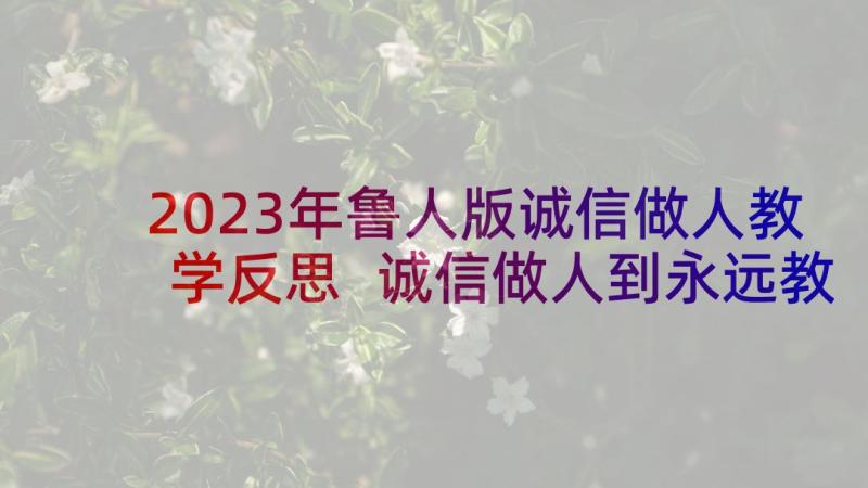 2023年鲁人版诚信做人教学反思 诚信做人到永远教学反思(汇总5篇)