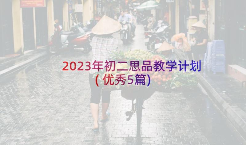 2023年初二思品教学计划(优秀5篇)