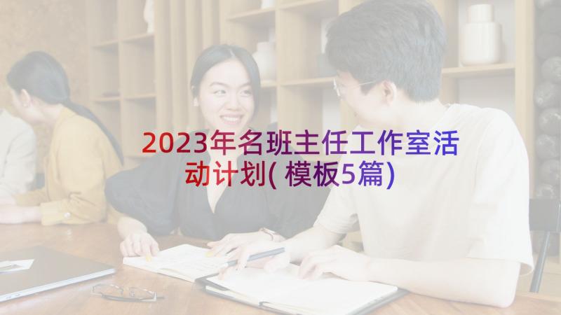 2023年名班主任工作室活动计划(模板5篇)