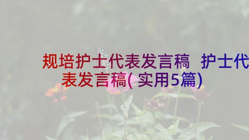 规培护士代表发言稿 护士代表发言稿(实用5篇)