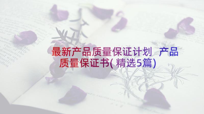 最新产品质量保证计划 产品质量保证书(精选5篇)