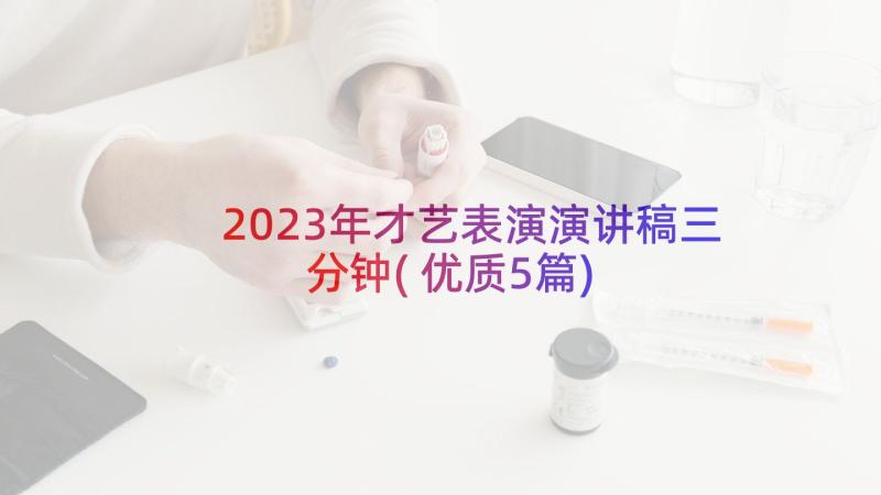 2023年才艺表演演讲稿三分钟(优质5篇)