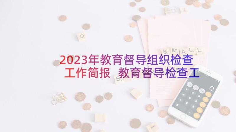 2023年教育督导组织检查工作简报 教育督导检查工作简报(大全5篇)