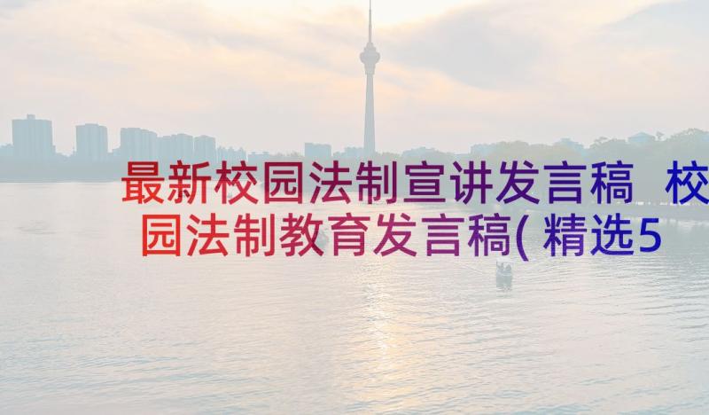 最新校园法制宣讲发言稿 校园法制教育发言稿(精选5篇)