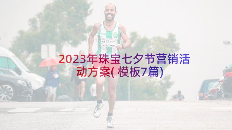 2023年珠宝七夕节营销活动方案(模板7篇)