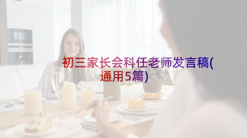 初三家长会科任老师发言稿(通用5篇)