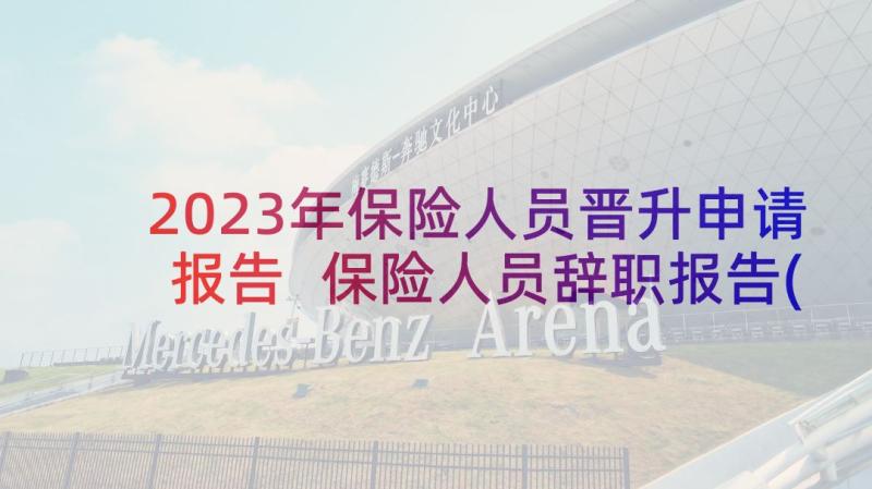 2023年保险人员晋升申请报告 保险人员辞职报告(优秀5篇)