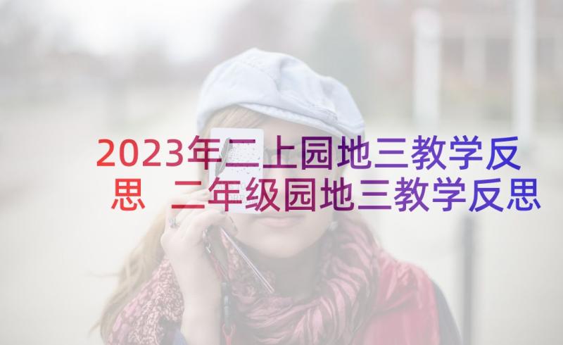 2023年二上园地三教学反思 二年级园地三教学反思(优质5篇)