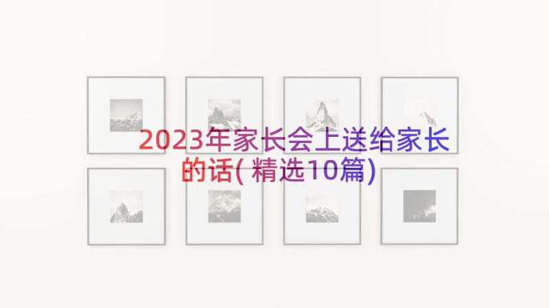 2023年家长会上送给家长的话(精选10篇)