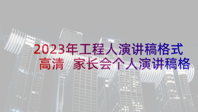 2023年工程人演讲稿格式高清 家长会个人演讲稿格式(模板5篇)