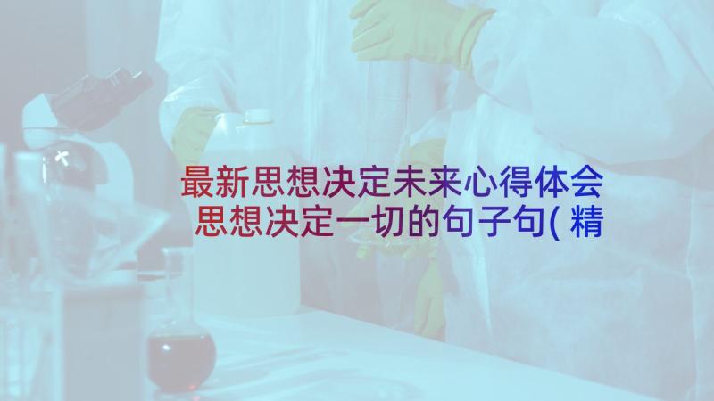 最新思想决定未来心得体会 思想决定一切的句子句(精选5篇)