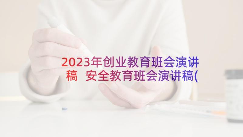 2023年创业教育班会演讲稿 安全教育班会演讲稿(模板9篇)