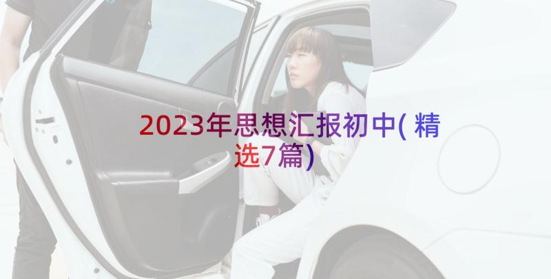 2023年思想汇报初中(精选7篇)