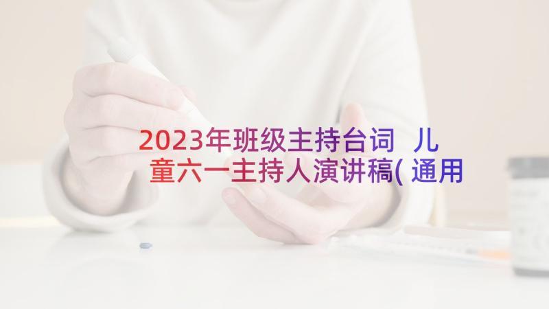 2023年班级主持台词 儿童六一主持人演讲稿(通用10篇)