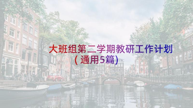 大班组第二学期教研工作计划(通用5篇)