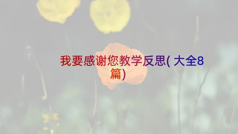 我要感谢您教学反思(大全8篇)