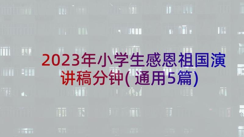 2023年小学生感恩祖国演讲稿分钟(通用5篇)