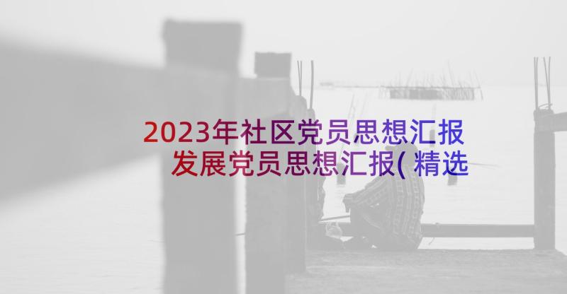 2023年社区党员思想汇报 发展党员思想汇报(精选9篇)