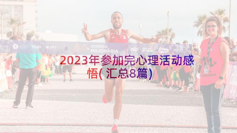 2023年参加完心理活动感悟(汇总8篇)