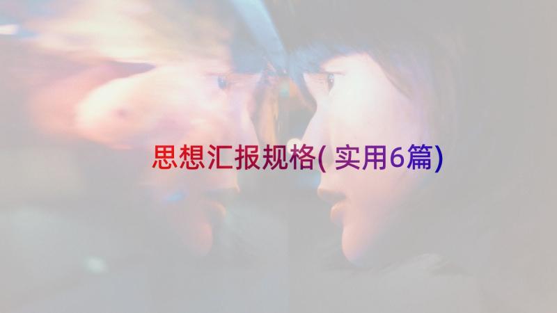 思想汇报规格(实用6篇)