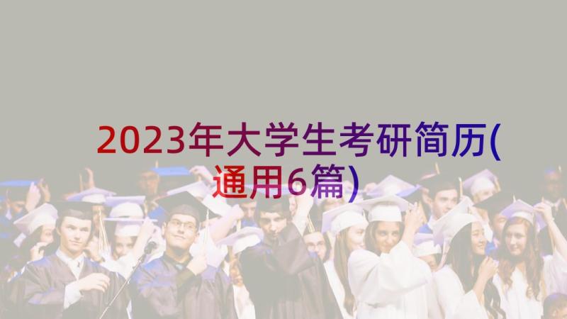 2023年大学生考研简历(通用6篇)